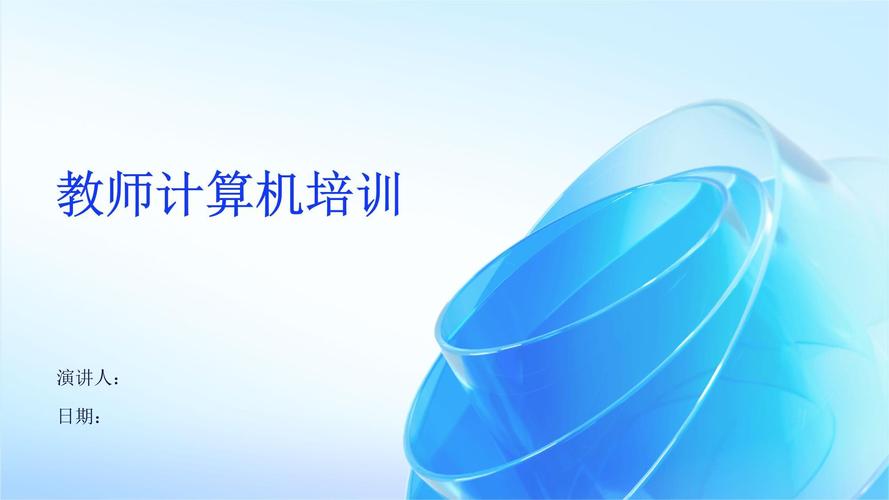 从“电脑小白”到“数字教师” 一次计算机培训的破茧之旅
